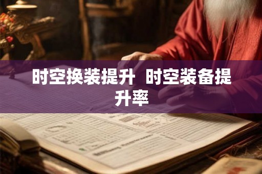 时空换装提升  时空装备提升率