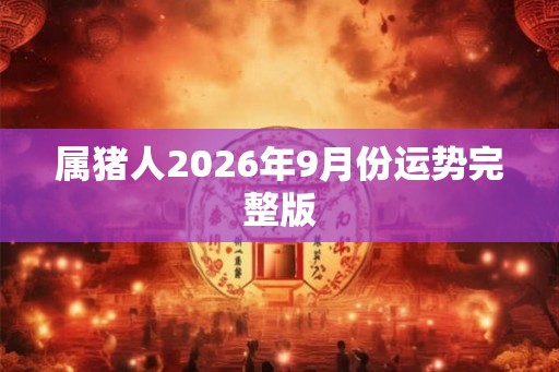 属猪人2026年9月份运势完整版