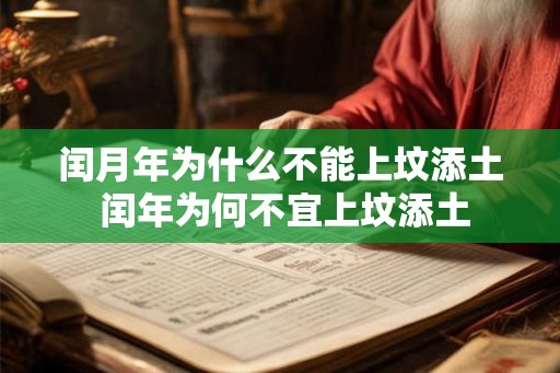 闰月年为什么不能上坟添土 闰年为何不宜上坟添土