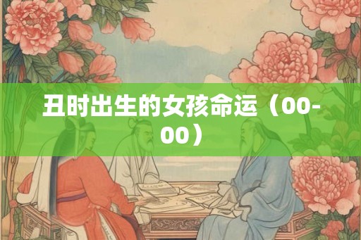 丑时出生的女孩命运（00-00）