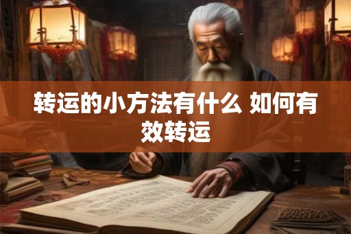转运的小方法有什么 如何有效转运