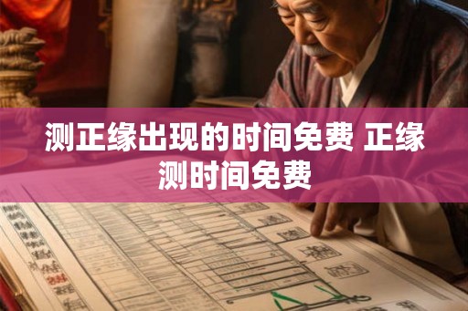 测正缘出现的时间免费 正缘测时间免费