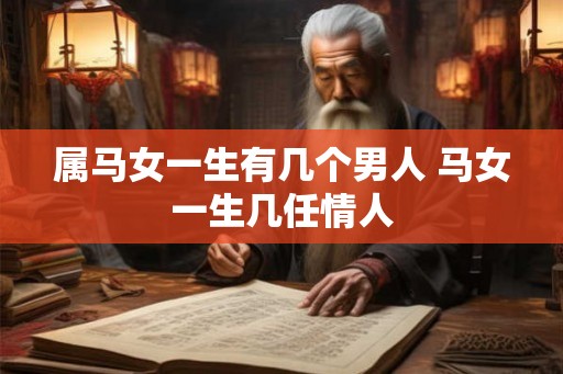 属马女一生有几个男人 马女一生几任情人