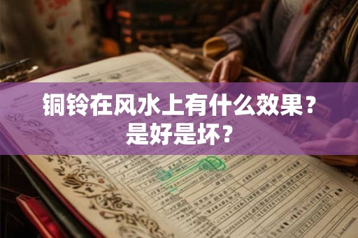 铜铃在风水上有什么效果？是好是坏？
