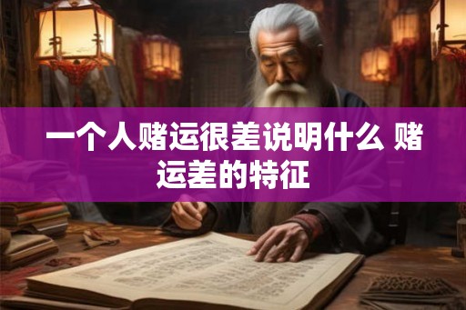 一个人赌运很差说明什么 赌运差的特征