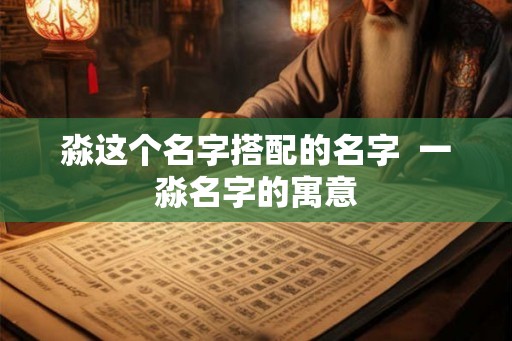 淼这个名字搭配的名字  一淼名字的寓意
