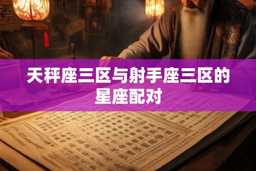 天秤座三区与射手座三区的星座配对