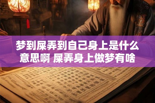 梦到屎弄到自己身上是什么意思啊 屎弄身上做梦有啥解释