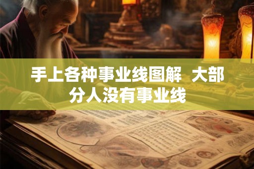 手上各种事业线图解  大部分人没有事业线