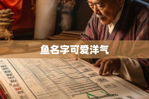 鱼名字可爱洋气