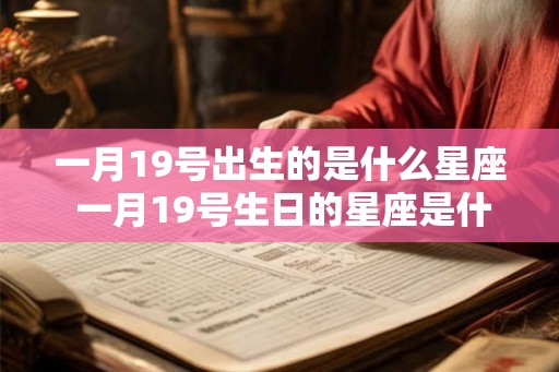 一月19号出生的是什么星座 一月19号生日的星座是什么
