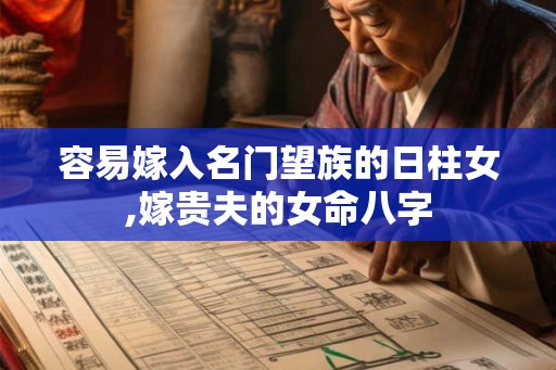 容易嫁入名门望族的日柱女,嫁贵夫的女命八字