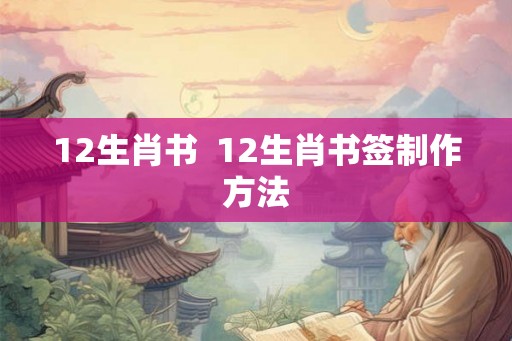 12生肖书  12生肖书签制作方法
