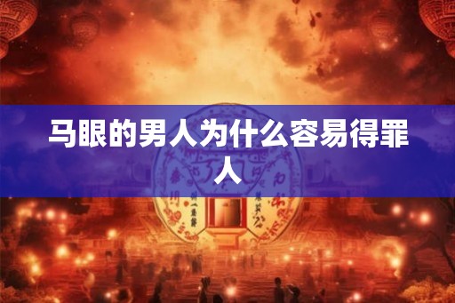 马眼的男人为什么容易得罪人