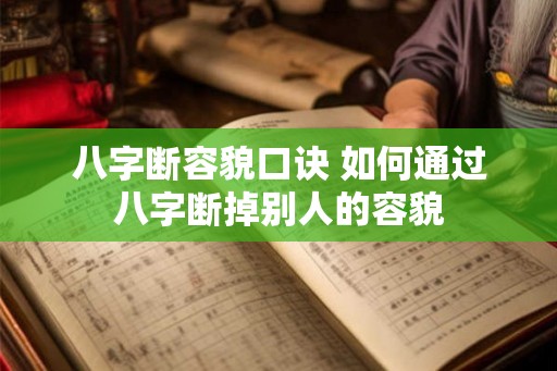 八字断容貌口诀 如何通过八字断掉别人的容貌