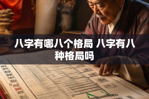 八字有哪八个格局 八字有八种格局吗