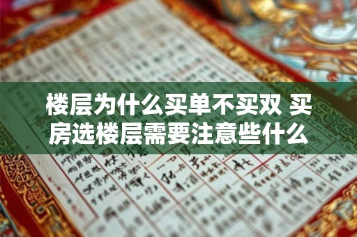 楼层为什么买单不买双 买房选楼层需要注意些什么 楼层为什么买单不买双 买房选楼层需要注意些什么