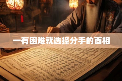 一有困难就选择分手的面相