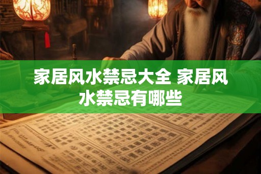 家居风水禁忌大全 家居风水禁忌有哪些