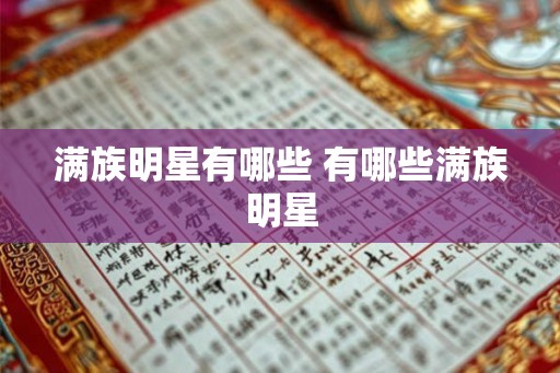 满族明星有哪些 有哪些满族明星
