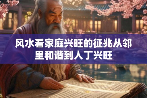 风水看家庭兴旺的征兆从邻里和谐到人丁兴旺