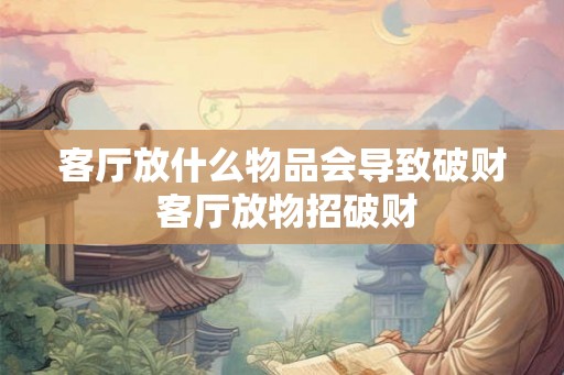 客厅放什么物品会导致破财 客厅放物招破财