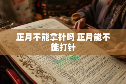 正月不能拿针吗 正月能不能打针