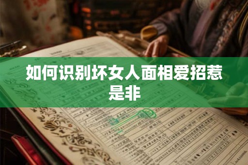 如何识别坏女人面相爱招惹是非