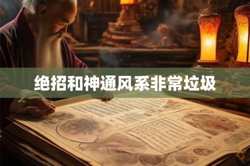 绝招和神通风系非常垃圾