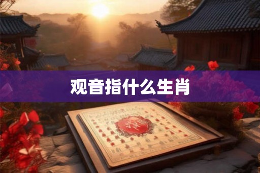 观音指什么生肖