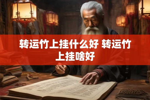 转运竹上挂什么好 转运竹上挂啥好