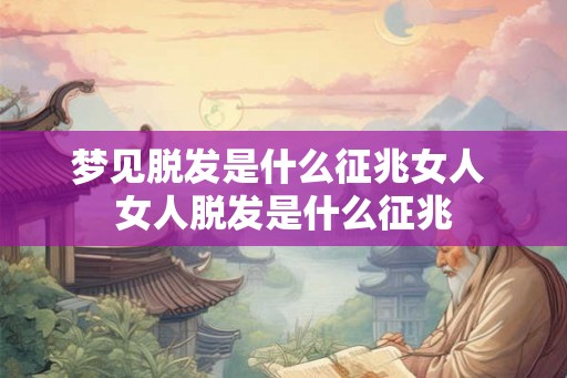 梦见脱发是什么征兆女人 女人脱发是什么征兆
