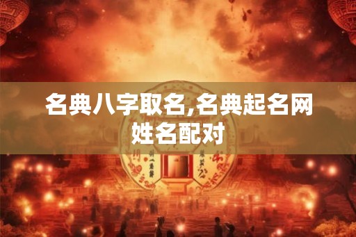 名典八字取名,名典起名网姓名配对