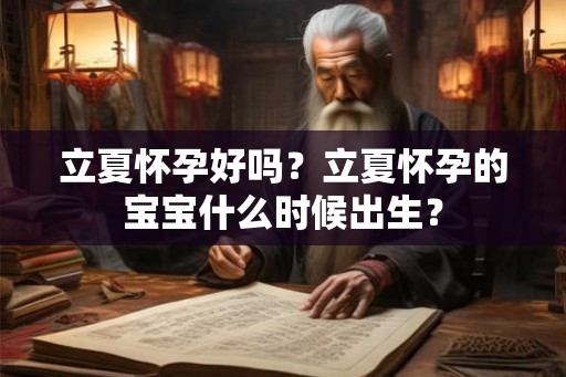 立夏怀孕好吗？立夏怀孕的宝宝什么时候出生？