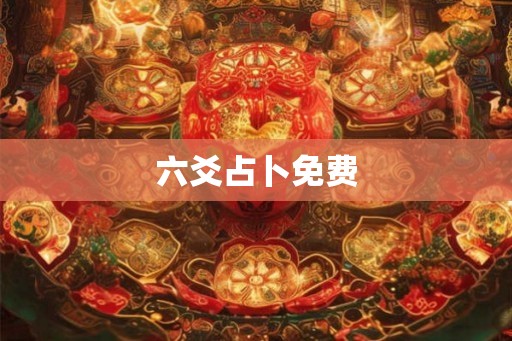 六爻占卜免费