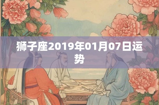 狮子座2019年01月07日运势