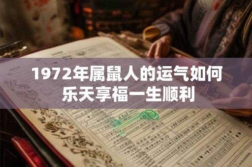 1972年属鼠人的运气如何 乐天享福一生顺利