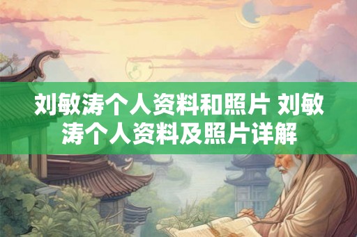 刘敏涛个人资料和照片 刘敏涛个人资料及照片详解