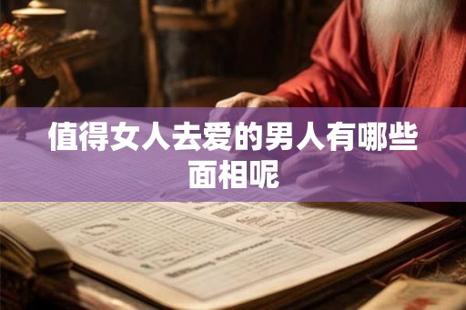 值得女人去爱的男人有哪些面相呢