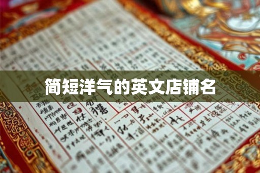 简短洋气的英文店铺名