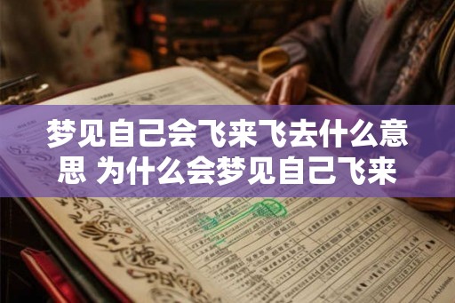 梦见自己会飞来飞去什么意思 为什么会梦见自己飞来飞去