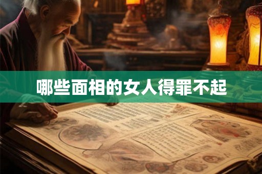 哪些面相的女人得罪不起