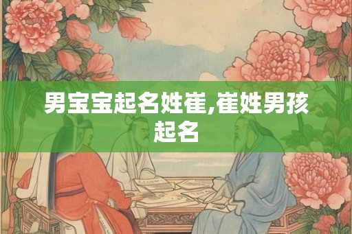 男宝宝起名姓崔,崔姓男孩起名