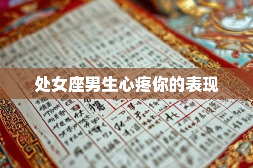 处女座男生心疼你的表现