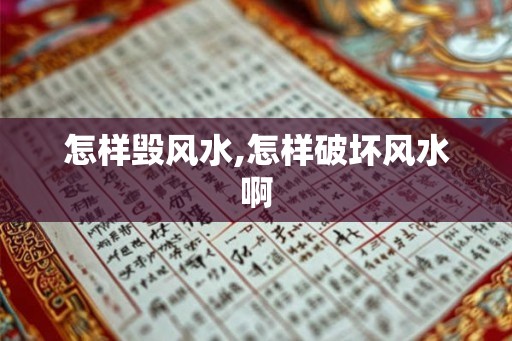 怎样毁风水,怎样破坏风水啊