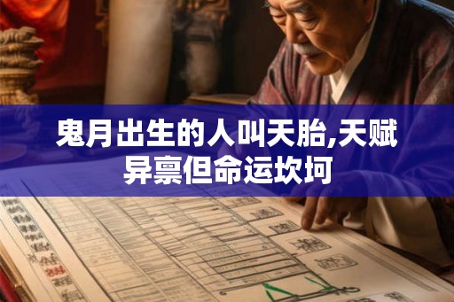 鬼月出生的人叫天胎,天赋异禀但命运坎坷