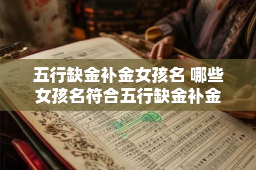 五行缺金补金女孩名 哪些女孩名符合五行缺金补金