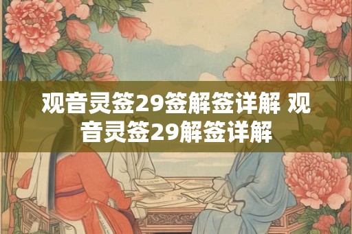 观音灵签29签解签详解 观音灵签29解签详解