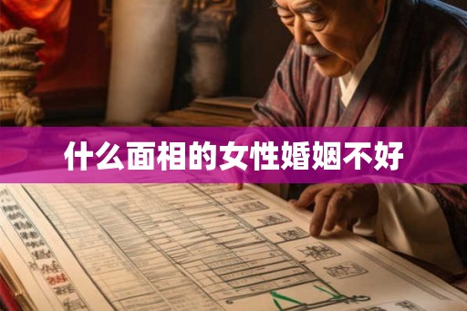 什么面相的女性婚姻不好