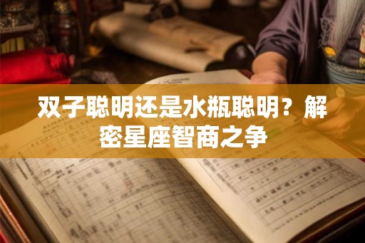 双子聪明还是水瓶聪明？解密星座智商之争